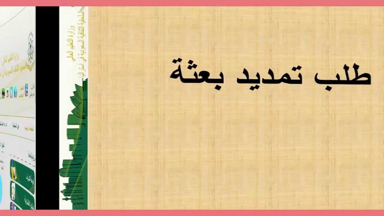 طلب تمديد بعثة دراسية