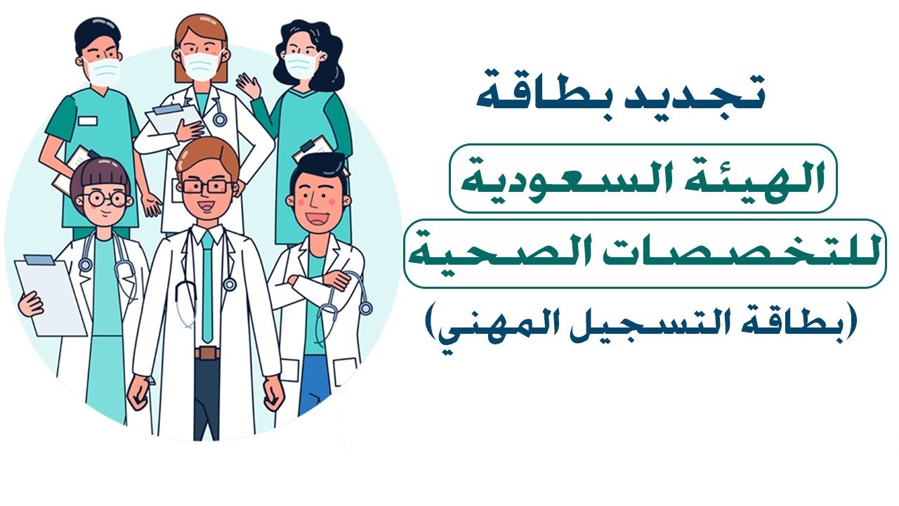 تجديد بطاقة الهيئة السعودية للتخصصات الصحية