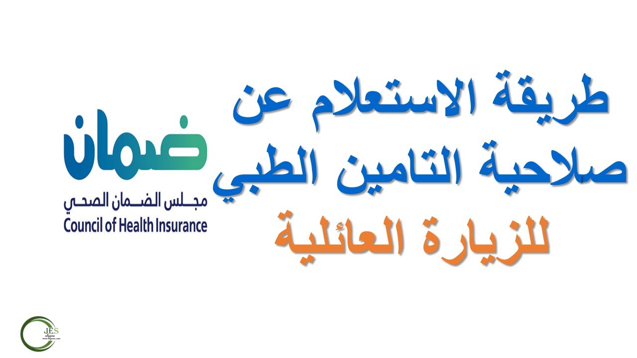الاستعلام عن التأمين الصحي بواسطة الهاتف