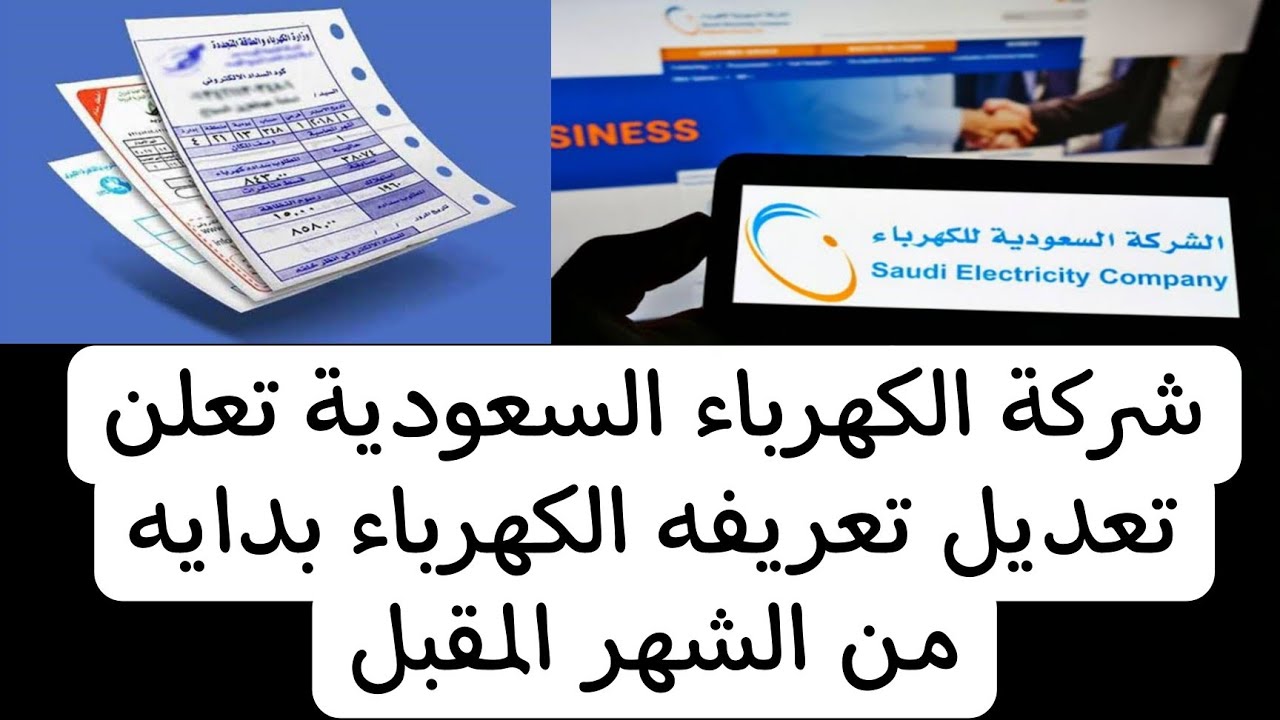 سعر تعريفة الكهرباء في السعودية