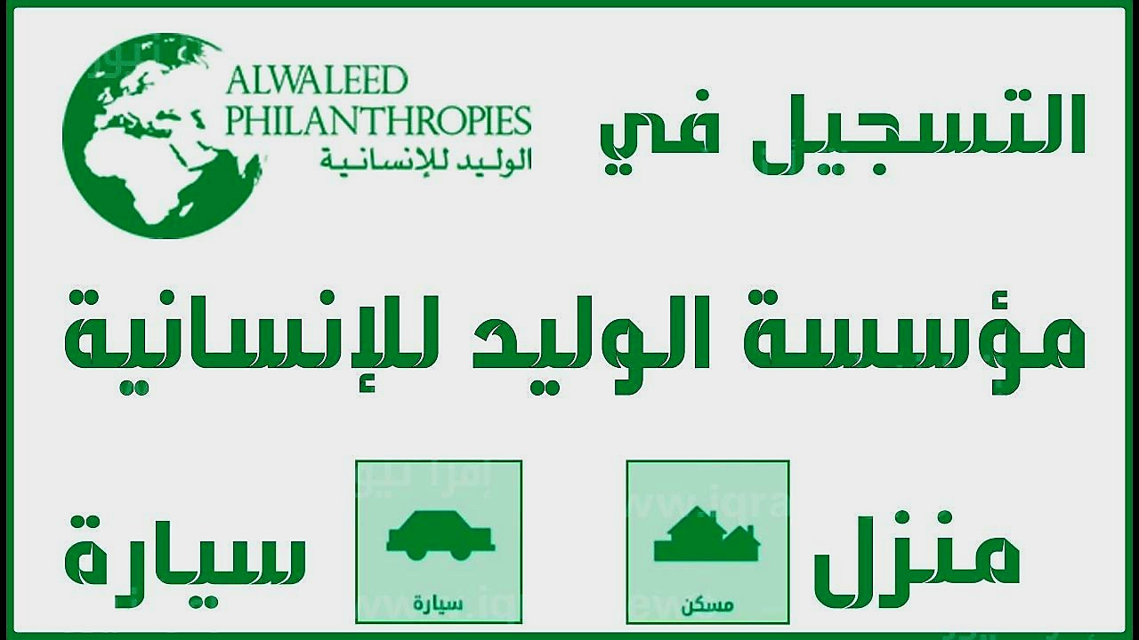 مساعدة الوليد بن طلال الخيرية