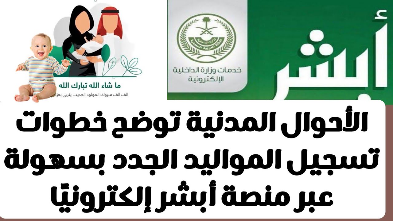 أبشر تسجيل مولود جديد