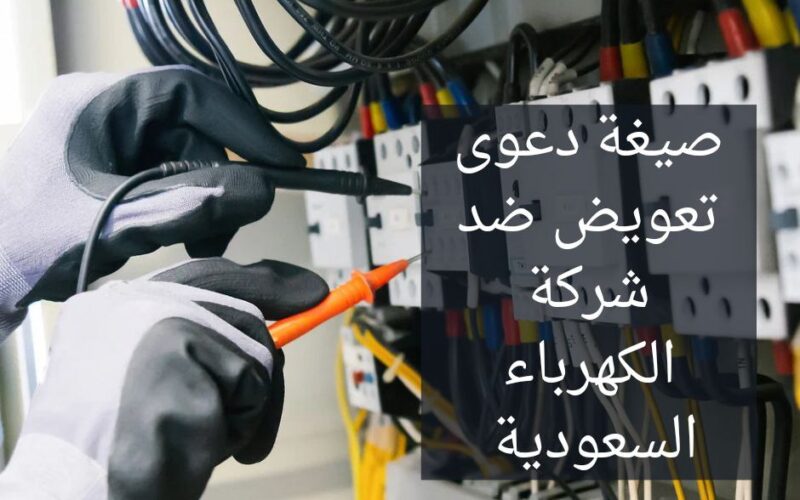 تعويض شركة الكهرباء