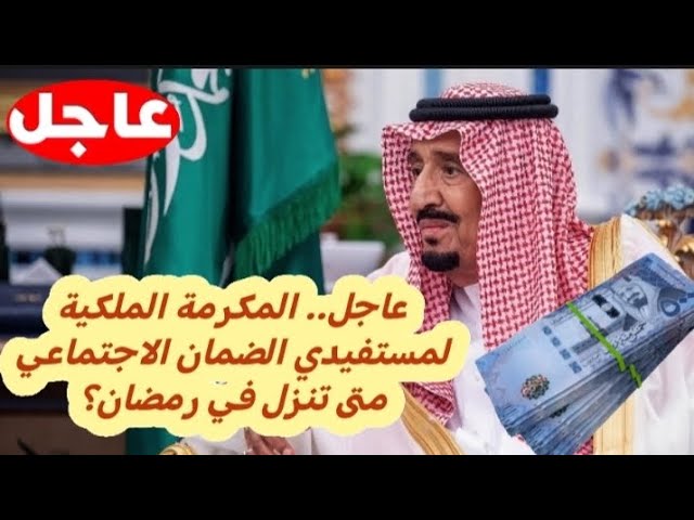 صرف المكرمة الملكية