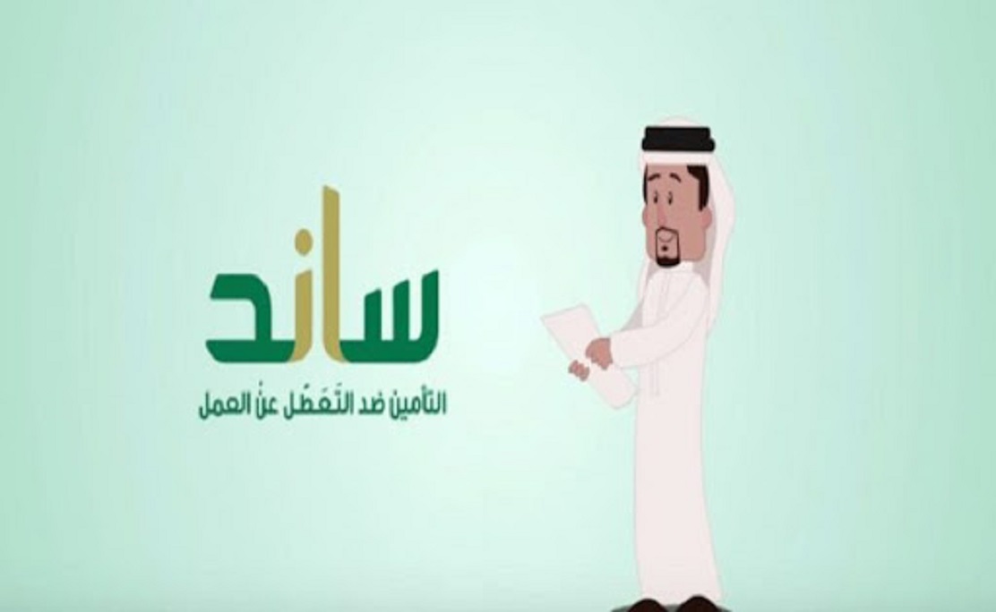 التسجيل في ساند التأمين ضد التعطل عن العمل في السعودية