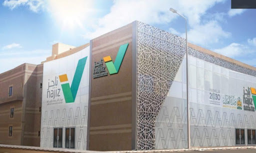 ناجز السعودية