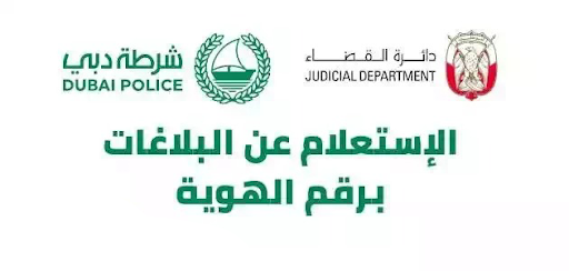 الاستعلام عن البلاغ برقم الهوية في الامارات
