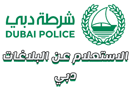 الاستعلام عن البلاغات في دبي